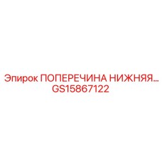 GS15867122 ПОПЕРЕЧИНА НИЖНЯЯ Epiroc