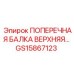 Оригинальная поперечная балка верхняя GS15867123 производитель Epiroc
