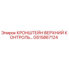 GS15867124 КРОНШТЕЙН ВЕРХНИЙ КОНТРОЛЬ Epiroc