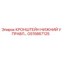 GS15867125 КРОНШТЕЙН НИЖНИЙ УПРАВЛ Epiroc