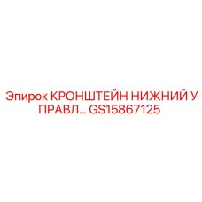 Оригинальный кронштейн GS15867125 Epiroc для буровых машин