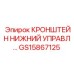 Оригинальный кронштейн GS15867125 Epiroc для буровых машин