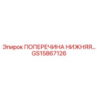 GS15867126 ПОПЕРЕЧИНА НИЖНЯЯ Epiroc