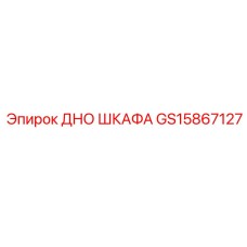GS15867127 ДНО ШКАФА Epiroc