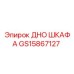 GS15867127 ДНО ШКАФА Epiroc