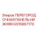 GS15867170 ПЕРЕГОРОДОЧНАЯ ПАНЕЛЬ НИЖНЯЯ Epiroc