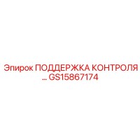 GS15867174 ПОДДЕРЖКА КОНТРОЛЯ Epiroc