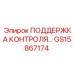 GS15867174 ПОДДЕРЖКА КОНТРОЛЯ Epiroc
