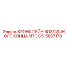 Оригинальный кронштейн GS15867178 Epiroc для пневмосистем