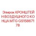 Оригинальный кронштейн GS15867178 Epiroc для пневмосистем