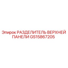GS15867205 РАЗДЕЛИТЕЛЬ ВЕРХНЕЙ ПАНЕЛИ Epiroc