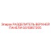 GS15867205 РАЗДЕЛИТЕЛЬ ВЕРХНЕЙ ПАНЕЛИ Epiroc