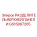 GS15867205 РАЗДЕЛИТЕЛЬ ВЕРХНЕЙ ПАНЕЛИ Epiroc