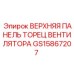 GS15867207 ВЕРХНЯЯ ПАНЕЛЬ ТОРЕЦ ВЕНТИЛЯТОРА Epiroc