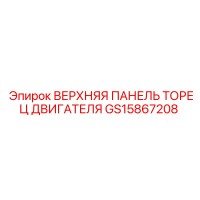 GS15867208 ВЕРХНЯЯ ПАНЕЛЬ ТОРЕЦ ДВИГАТЕЛЯ Epiroc