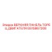 GS15867208 ВЕРХНЯЯ ПАНЕЛЬ ТОРЕЦ ДВИГАТЕЛЯ Epiroc