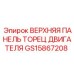 GS15867208 ВЕРХНЯЯ ПАНЕЛЬ ТОРЕЦ ДВИГАТЕЛЯ Epiroc