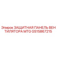 GS15867215 ЗАЩИТНАЯ ПАНЕЛЬ ВЕНТИЛЯТОРА MTG Epiroc