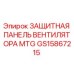 Фото защитной панели вентилятора MTG Epiroc GS15867215