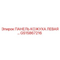 GS15867216 ПАНЕЛЬ КОЖУХА ЛЕВАЯ Epiroc