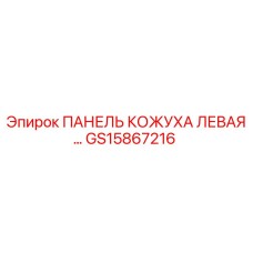 GS15867216 ПАНЕЛЬ КОЖУХА ЛЕВАЯ Epiroc