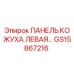 GS15867216 ПАНЕЛЬ КОЖУХА ЛЕВАЯ Epiroc