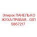 GS15867217 ПАНЕЛЬ КОЖУХА ПРАВАЯ Epiroc