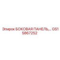 GS15867252 БОКОВАЯ ПАНЕЛЬ Epiroc