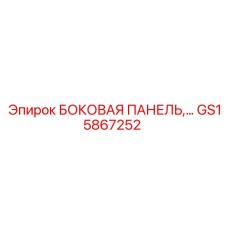 GS15867252 БОКОВАЯ ПАНЕЛЬ Epiroc