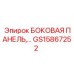 GS15867252 БОКОВАЯ ПАНЕЛЬ Epiroc