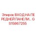 Модуль подключения GS15867255 для панели управления