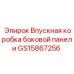 GS15867256 ВПУСКНАЯ КОРОБКА БОКОВОЙ ПАНЕЛИ Epiroc