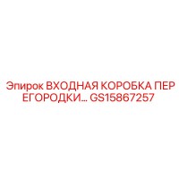 GS15867257 ВХОДНАЯ КОРОБКА ПЕРЕГОРОДКИ Epiroc
