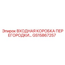 GS15867257 ВХОДНАЯ КОРОБКА ПЕРЕГОРОДКИ Epiroc