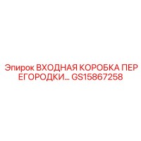 GS15867258 ВХОДНАЯ КОРОБКА ПЕРЕГОРОДКИ Epiroc