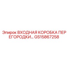 GS15867258 ВХОДНАЯ КОРОБКА ПЕРЕГОРОДКИ Epiroc