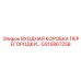 GS15867258 ВХОДНАЯ КОРОБКА ПЕРЕГОРОДКИ Epiroc