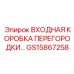GS15867258 ВХОДНАЯ КОРОБКА ПЕРЕГОРОДКИ Epiroc