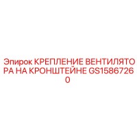 GS15867260 КРЕПЛЕНИЕ ВЕНТИЛЯТОРА НА КРОНШТЕЙНЕ Epiroc