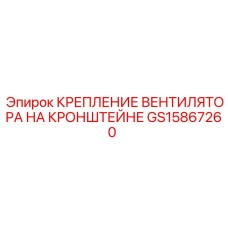 GS15867260 КРЕПЛЕНИЕ ВЕНТИЛЯТОРА НА КРОНШТЕЙНЕ Epiroc
