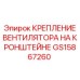 Оригинальное крепление вентилятора GS15867260 Epiroc