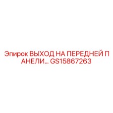 Выходной блок GS15867263 для панели управления