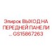 Выходной блок GS15867263 для панели управления