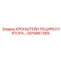 GS15867269 КРОНШТЕЙН РЕЦИРКУЛЯТОРА Epiroc