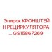 Оригинальный кронштейн GS15867269 Epiroc для фильтрующих модулей