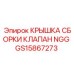 Изображение крышки Epiroc GS15867273 для клапана NGG