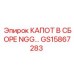 GS15867283 КАПОТ В СБОРЕ NGG Epiroc