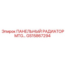 GS15867294 ПАНЕЛЬНЫЙ РАДИАТОР MTG Epiroc