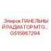 GS15867294 ПАНЕЛЬНЫЙ РАДИАТОР MTG Epiroc