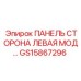 GS15867296 ПАНЕЛЬ СТОРОНА ЛЕВАЯ МОД Epiroc